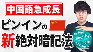 [Saved Edition] A complete guide to memorizing Chinese pinyin that anyone can follow! [Starting C...