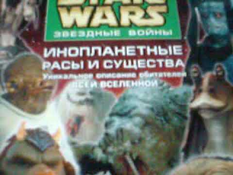 Энциклопедии Star Wars