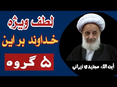 مرحوم آیت الله مجتهدی تهرانی لطف ویژه خداوند متعال بر ۵ گروه