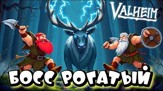 видео: VALHEIM ➤ ПОДГОТОВКА И БИТВА С ПЕРВЫМ БОССОМ #2 картинка: VALHEIM ➤ ПОДГОТОВКА И БИТВА С ПЕРВЫМ БОССОМ #2