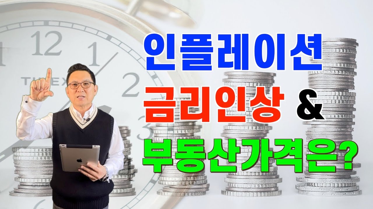 금리인상이 부동산 가격에 미치는 영향
