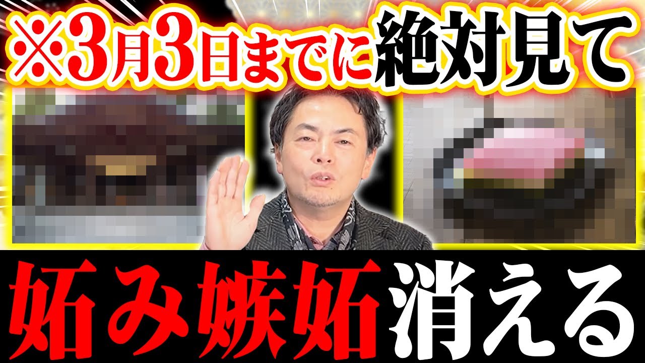 【3月3日に隠された暗号】家で○○すると妬み嫉妬消える！