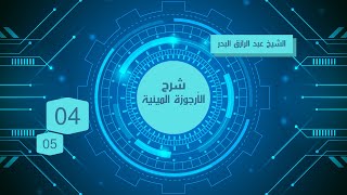 شرح الأرجوزة الميئية || 04 - 05 || الشيخ عبد الرزاق البدر