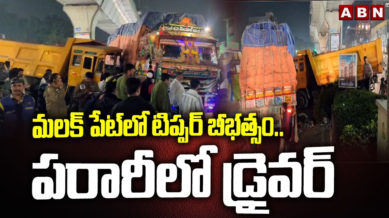 మలక్ పేట్ లో టిప్పర్ బీభత్సం.. పరారీలో డ్రైవర్ | Tipper lorry Incident at Malakpet | ABN Telugu