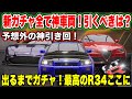 【レーマス】S4は全てが神マシン!出るまでガチャ!R34、ヴァルカン、ジュリアの実力は?アプデ変更点、エヴァコラボまとめ【レーシングマスター】#87