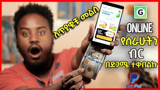 Online የሰራሁትን ብር በድጋሜ ተቀበልኩ 