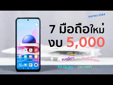 7 มือถืองบไม่เกิน 5,000 | ราคานี้สเปคโหดมาก จอ sAMOLED Helio G85 แบตอึด ลำโพงคู่ กล้อง 48 MP