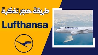 طريقة حجز تذكرة طيران لوفتهانزا_الألمانية lufthansa_airlines بكل بساطة من التطبيق اعرف ازاي تحجز