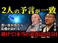 高野誠鮮と三木大雲が全て一致！真のXデーは2025年6月5日？2人が見た未来の日本とは...？【 都市伝説 予言 予知能力 ミステリー スピリチュアル 】【総集編】