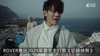香港樂隊ROVER推出2025年首支主打歌《記錄抹煞》