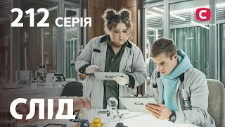 След 212 серия: Логово зверя | ДЕТЕКТИВ 2022 | ПРЕМЬЕРА | НОВИНКИ КИНО 2022