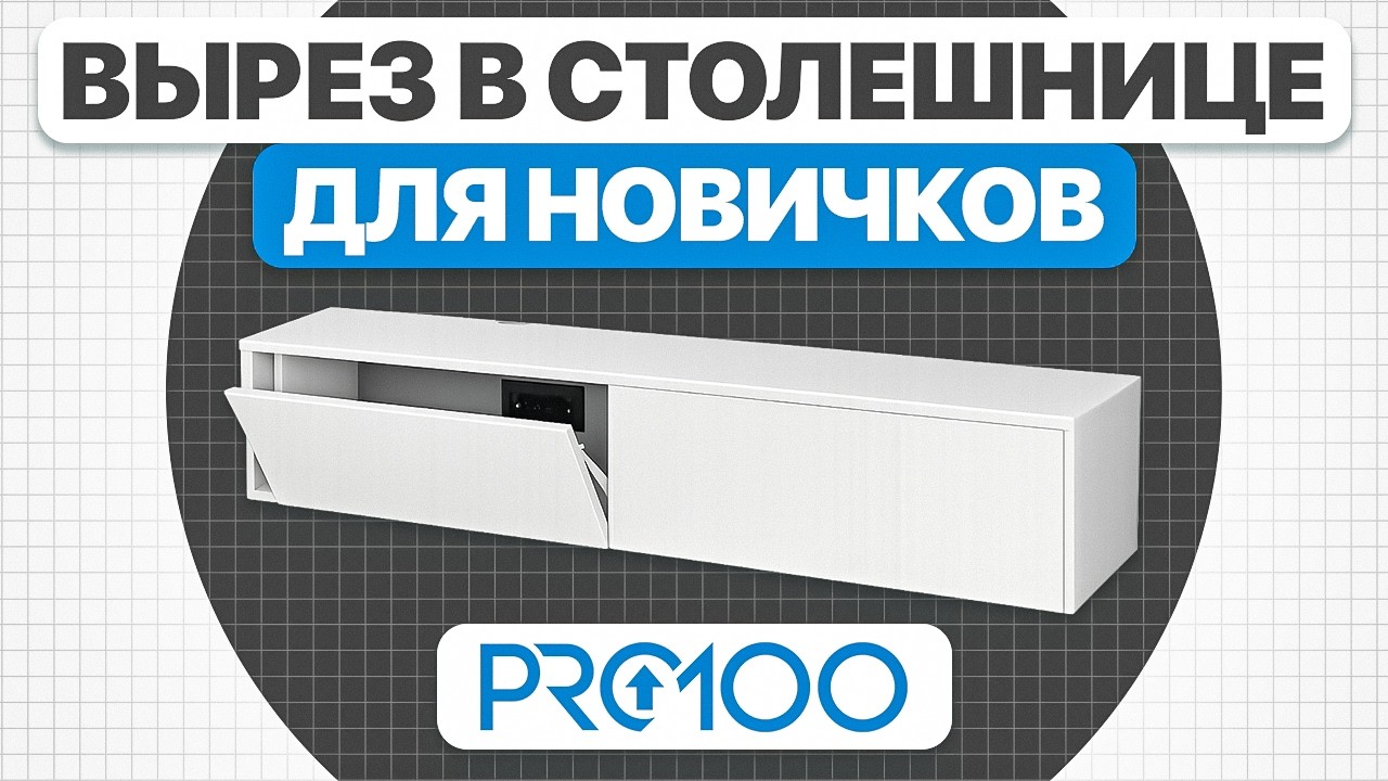 Подвесная ТВ-тумба в Pro100: пошаговый разбор