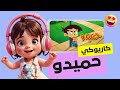 كاريوكي الأغنية المشهورة حميدو طيور الجنة التوزيع الموسيقي فقط 