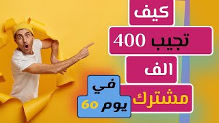 كيف تجيب 400 الف مشترك في 60 يوم | اسرار اليوتيوب