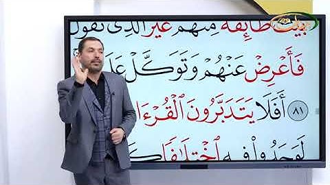 المفردات الصعبة - ص ٩١ القسم الاول - القارئ مازن الخالدي