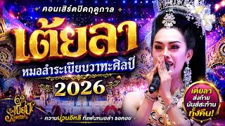 เต้ยลา!! คอนเสิร์ตปิดฤดูกาล หมอลำระเบียบวาทะศิลป์ 2026
