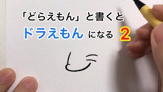 どらえもん と書くとドラえもんになる2 Youtube どらえもん と書くとドラえもんになる2 Youtube
