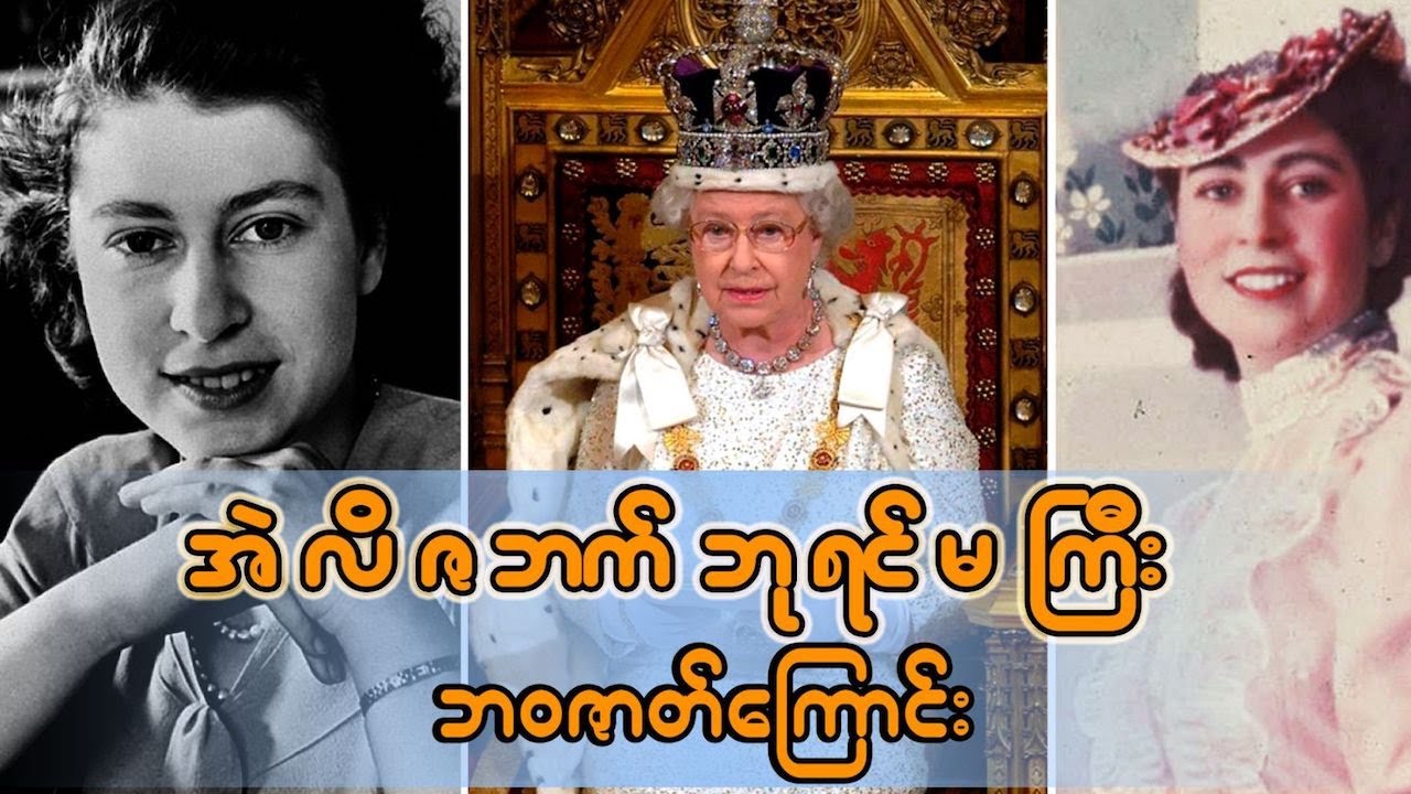 အဲလိဇဘက်ဘုရင်မကြီးရဲ့ ဘဝဇာတ်ကြောင်း Queen Elizabeth II