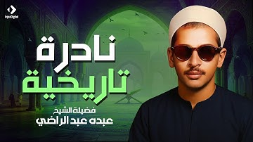 نادرة تاريخيه | من سورة النمل والفجر والفاتحة واول البقرة | الشيخ عبده عبد الراضي