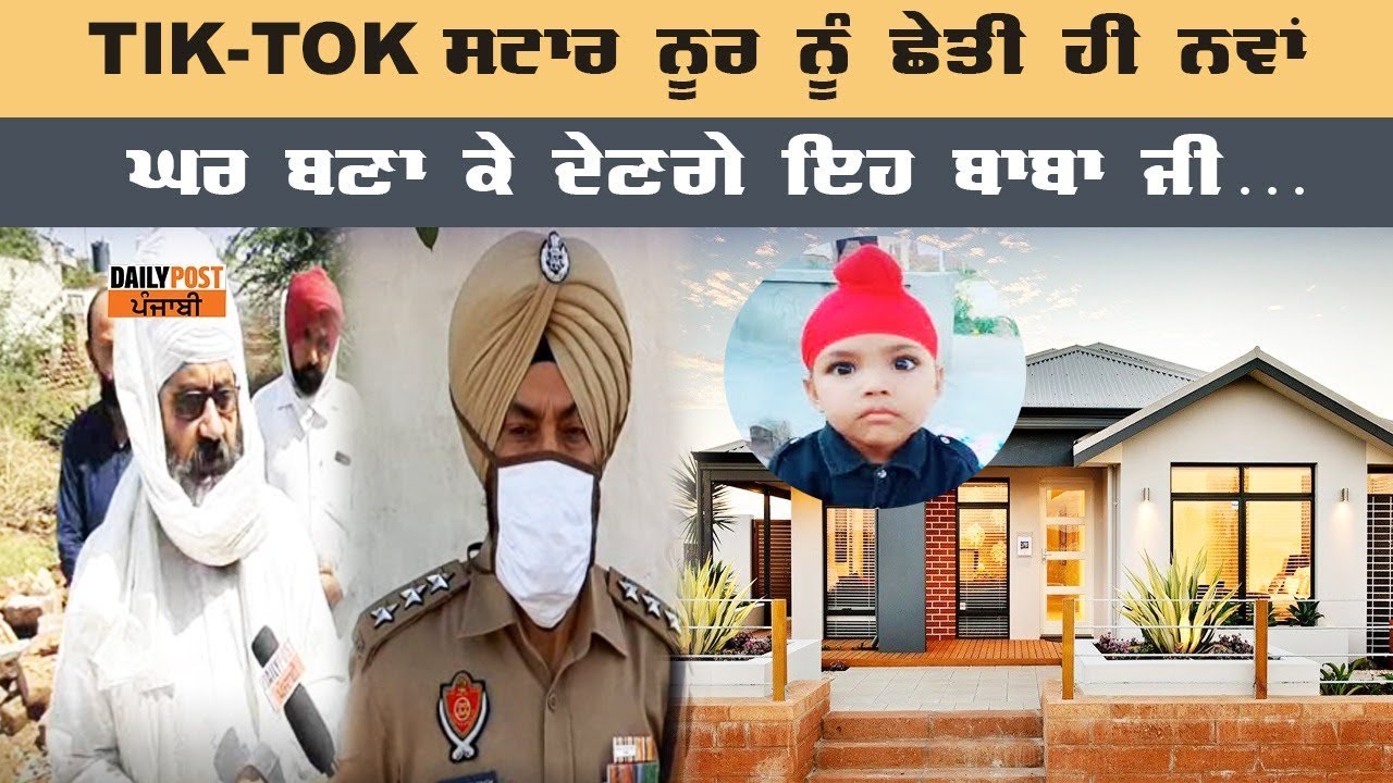 5 ਸਾਲ ਦੀ TIK-TOK ਸਟਾਰ ਨੂਰ ਦਾ ਹੋਵੇਗਾ ਆਪਣਾ ਨਵਾਂ ਘਰ : ਬਾਬਾ ਜਸਦੀਪ ਸਿੰਘ ਜਗਧਾਰੀ