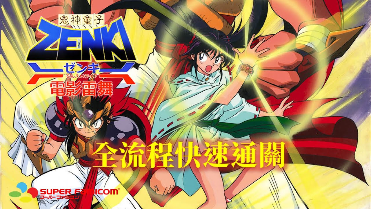 鬼神童子電影雷舞繁中字幕版[SFC] 全流程快速通關Kishin Douji Zenki