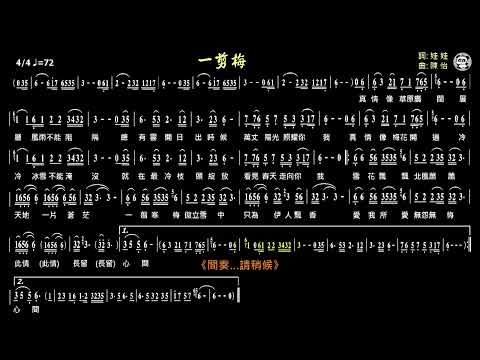 一剪梅(Eb)《動態簡譜》導音 伴奏 卡拉OK