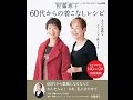 【紹介】佐藤恵子 60代からの着こなしレシピ レディブティックシリーズno 3890