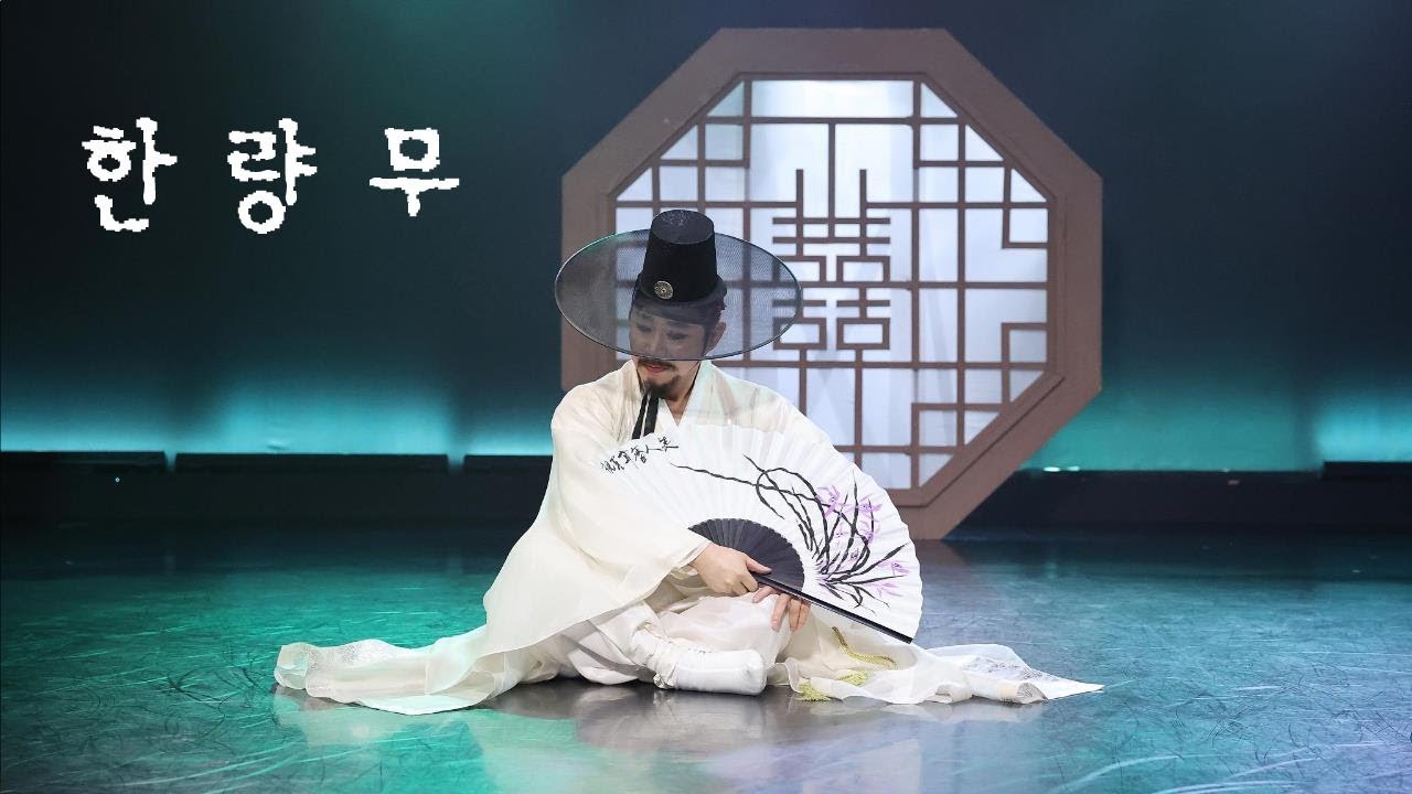 2024년 10월 1일 | 강선영탄생100주년기획공연100인전 | 공감M | 한량무(임이조류) | 홍모세 (병철) |