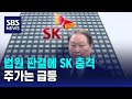 법원 판결에 SK 충격…&#39;경영권 흔들리나&#39; 주가는 급등 / SBS