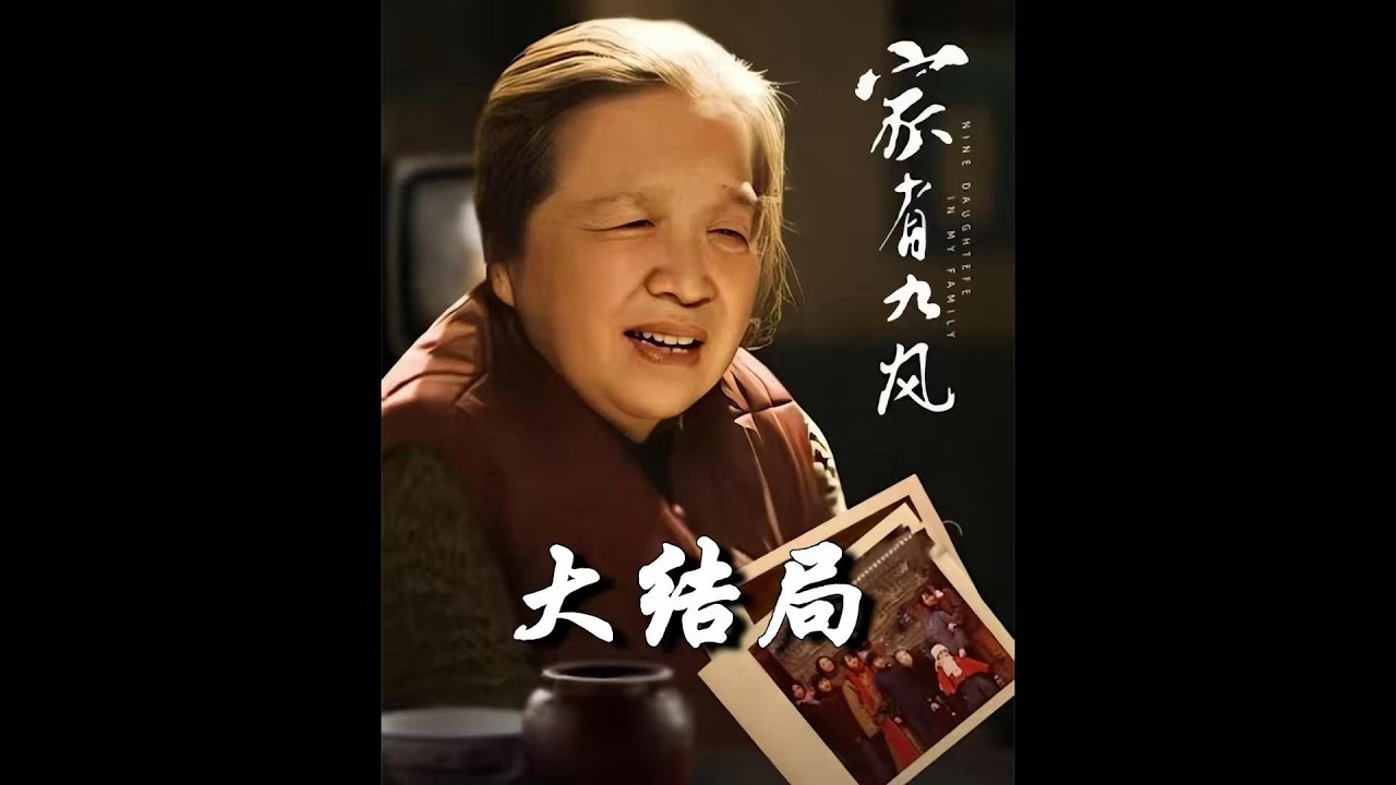 大结局：初老太太的临终叮嘱#电视剧解说#家有九凤- YouTube