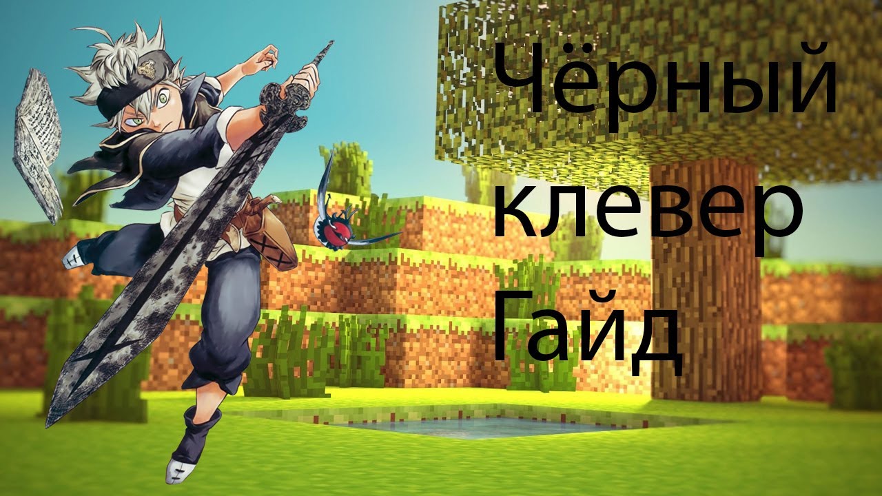 Чёрный клевер Гайд мод- 🤍🤍curseforge.com/minecraft/mc-mods/block-clover.....