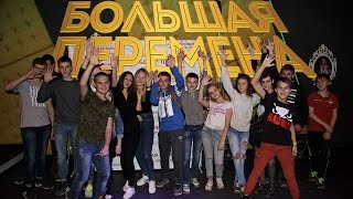 Большая Перемена #2 | 14.11.15 | TRANS-FORCE Большая Перемена #2 | 14.11.15 | TRANS-FORCE