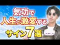 【臨死体験】気功で激変するときの7つのサイン【龍が現れる】