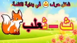 حرف الثاء (ث)شرح مفصل لحرف الثاء