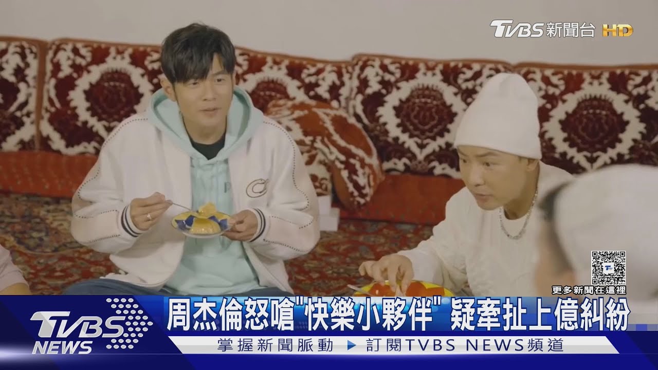 周杰倫氣炸退追「快樂小夥伴」蔡威澤　疑牽扯上億糾紛內幕曝｜TVBS新聞 @TVBSNEWS01