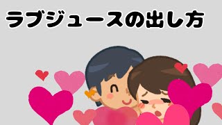 【ラブジュース】あなたが知るべき 新の雑学