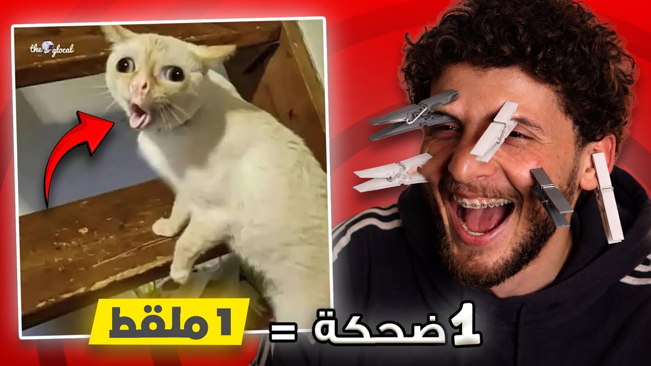 تحدي الضحك… كل ضحكة = ملقط على وجهي!