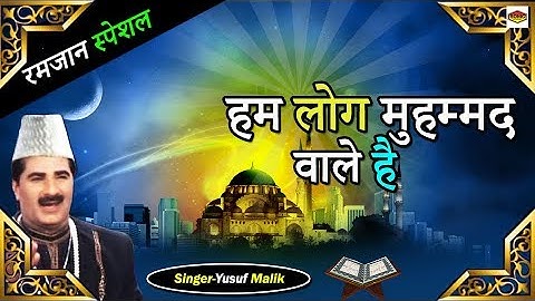 Ramzan Special || Hum Log Muhammad Wale Hain || हम लोग मुहम्मद वाले है || #Sonic Enterprise