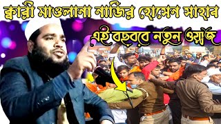 ক্বারী মাওলানা নাজির হোসেন সাহাব / qari nazir hossain waz / sylheti waz video 2023 / bangla waj