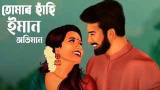 Assamese New Song | Tumar Hahi Iman Abhiman | Song (তোমাৰ হাঁহি ইমান অভিমান)🦋