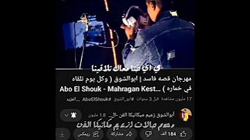 الي جاي معا ابو الشوق تقيل اووي ابوالشوق 