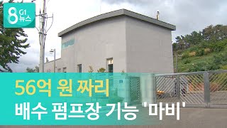 56억원 짜리 배수 펌프장 기능 '마비'
