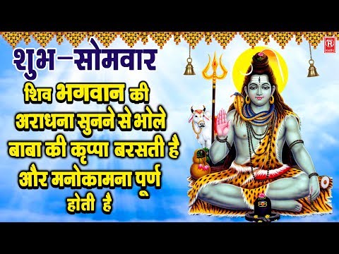 शुभ-सोमवार-|-शिव-भगवान-की-आराधना-सुनने-से-भोले-बाबा-की-कृपा-बरसती-है-और-मनोकामना-पूर्ण-होती-है