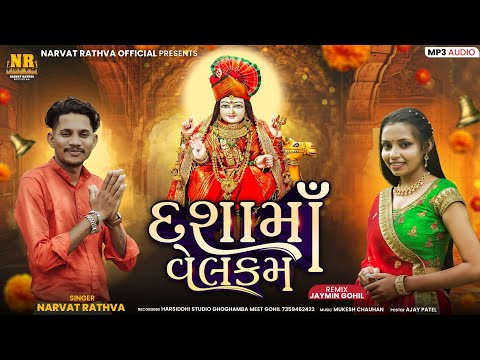 Dashama Welcome || Narvat Rathva New timli 2025 || દંશામા ટીમલી 2025||DASHAMA SONG 2025
