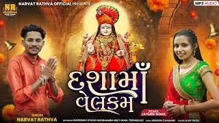 Dashama Welcome || Narvat Rathva New timli 2025 || દંશામા ટીમલી 2025||DASHAMA SONG 2025 