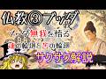 仏教③ブッダ前編。悟りとは苦しみの輪廻からの解脱である【サクサクさん】