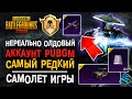 УНИКАЛЬНЫЙ АККАУНТ PUBG MOBILE! САМОЕ РЕДКОЕ ДОСТИЖЕНИЕ ПУБГ МОБАЙЛ! КИСТЬ СКЕЛЕТА ПУБГ МОБАЙЛ!