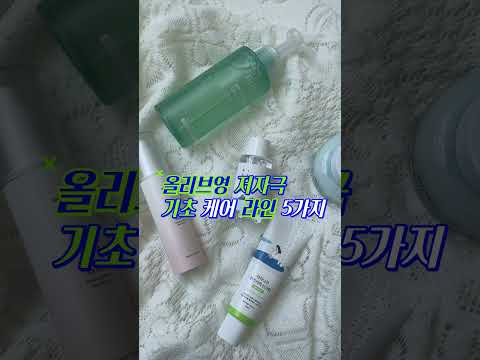 올리브영 저자극 기초 케어 라인 5가지 #올리브영  #kbeauty  #koreanskincare