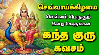 🔴திங்கட்கிழமை கேட்டாலே செல்வம் பெருகும் கந்த குரு கவசம் கடன் தீர்க்கும் சக்தி வாய்ந்த முருகன்