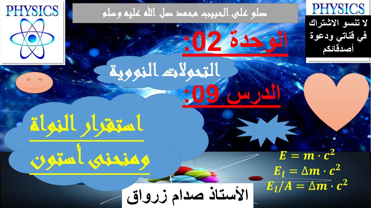 الوحدة 02 : التحولات النووية الدرس 09 استقرار النواة ومنحنى أستون والعلاقة كتلة طاقة